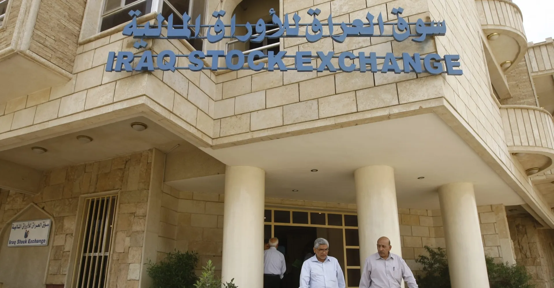 16.7 مليار دينار قيمة تداولات سوق العراق للأوراق المالية خلال شهر