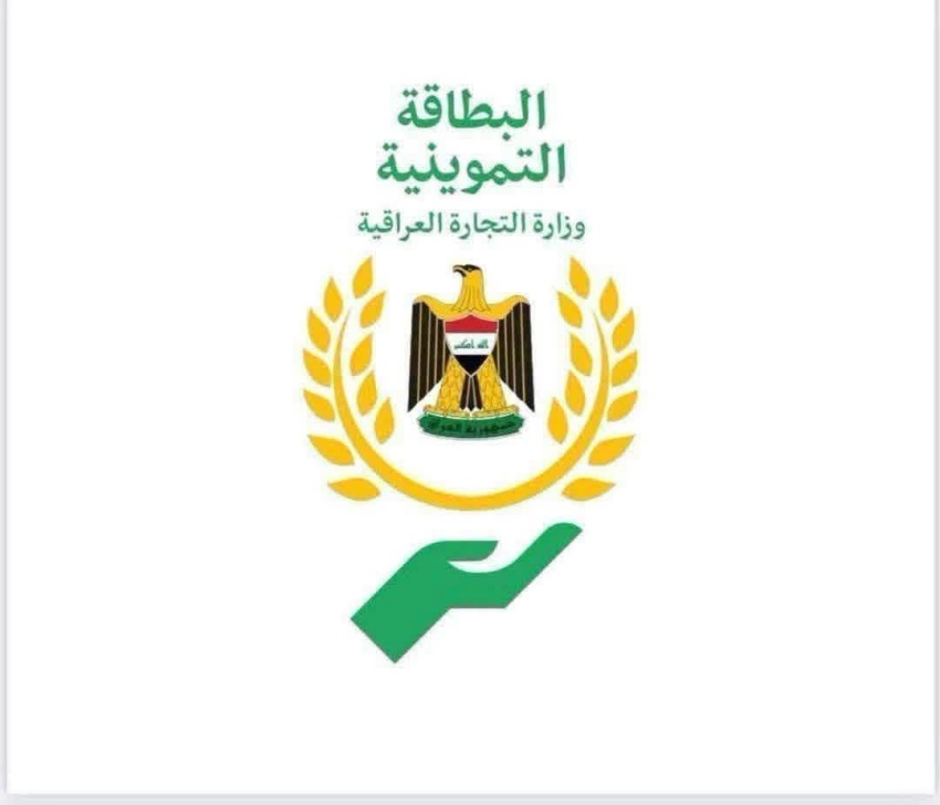 التجارة تفعل جميع خدمات البطاقة التموينية إلكترونياً