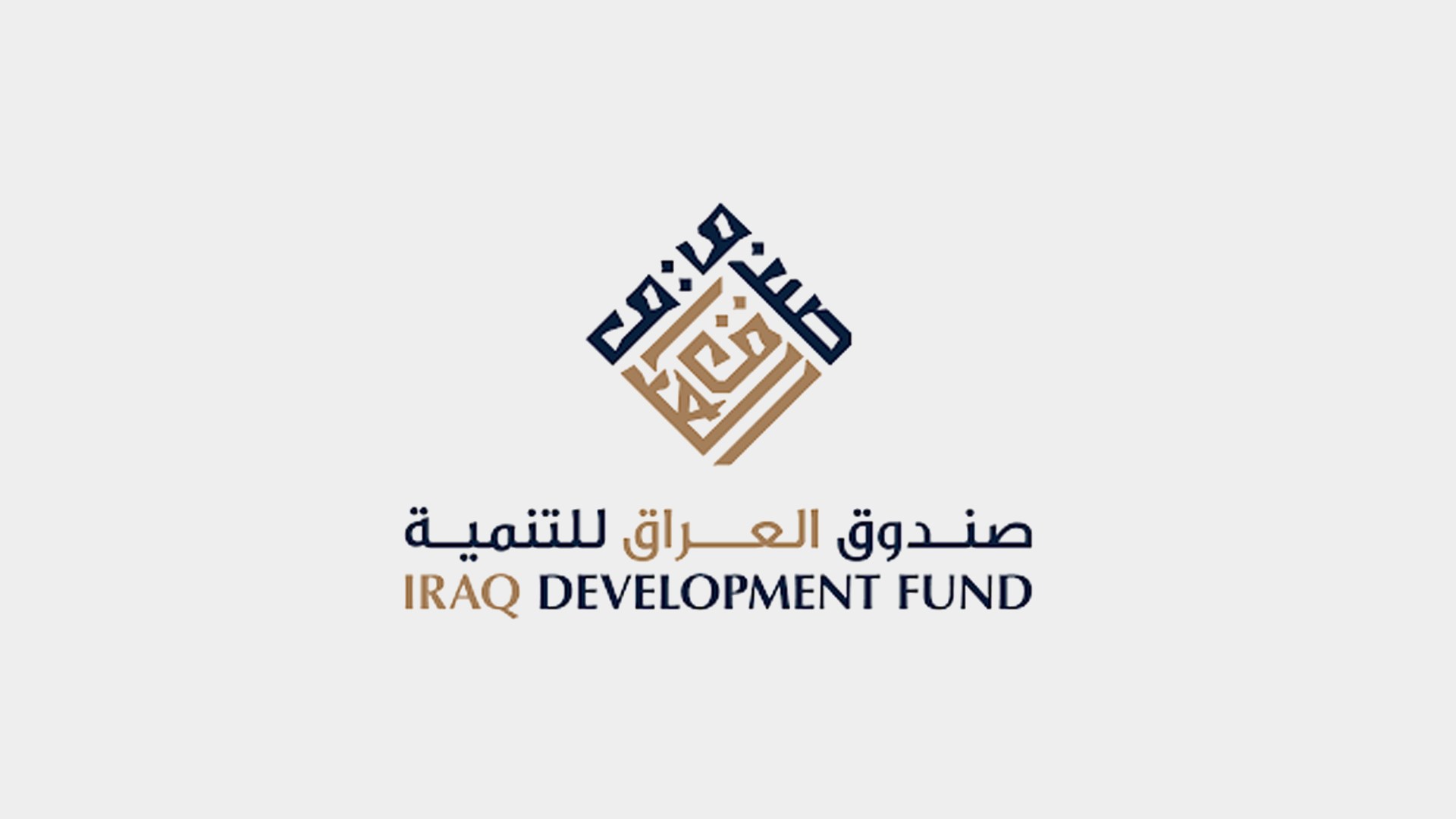 صندوق العراق للتنمية: فرص لإنتاج سلع بـ40 مليار دولار محلياً