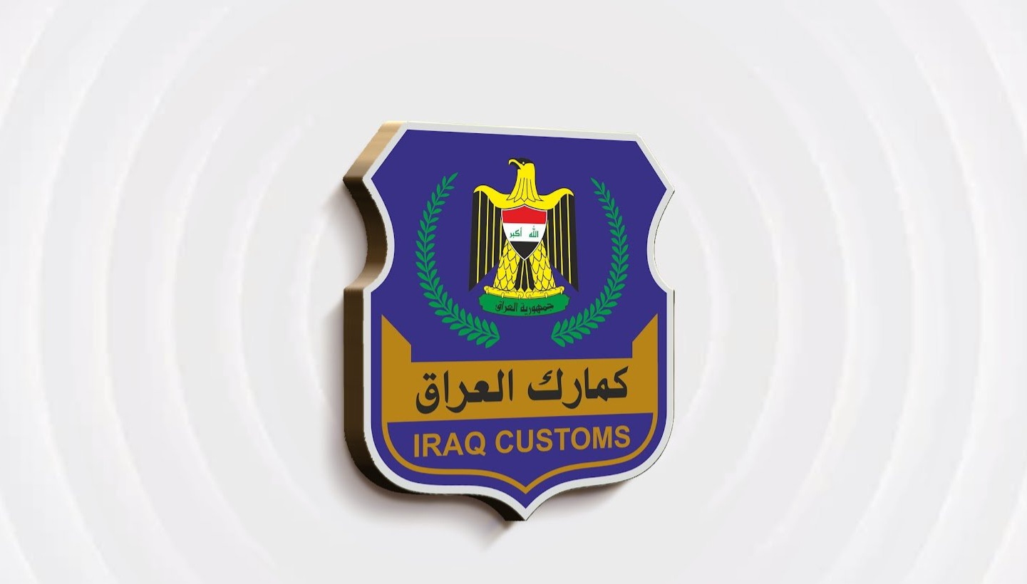إيرادات الجمارك العراقية ترتفع 108 مليارات دينار في أيلول