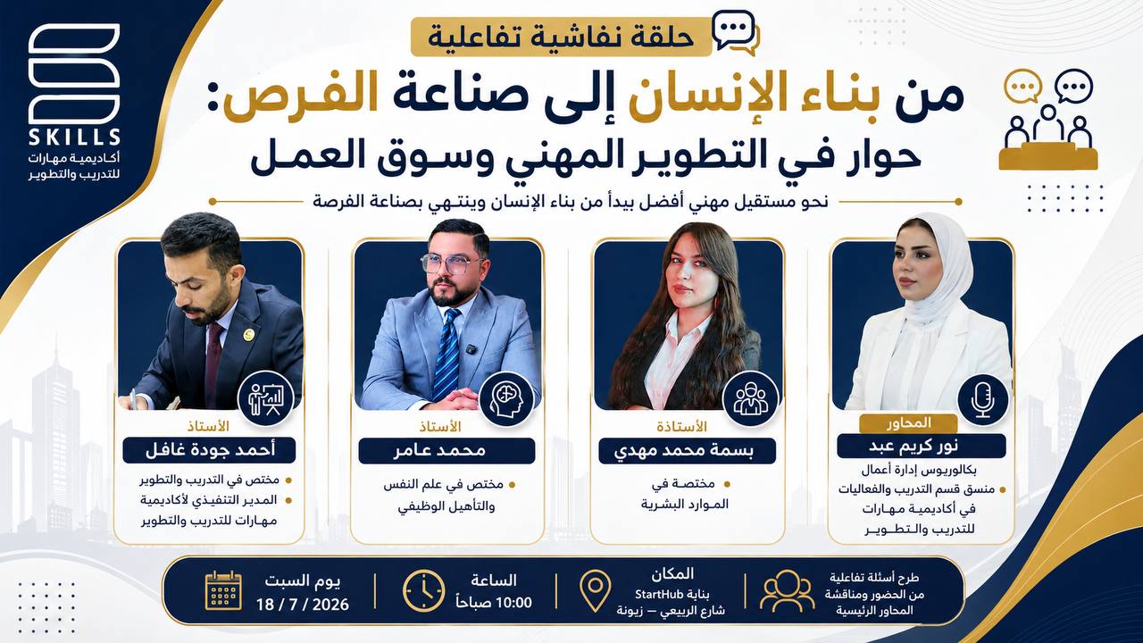 الشهادات لا تكفي.. لقاء يناقش دور المهارات والشخصية في النجاح المهني