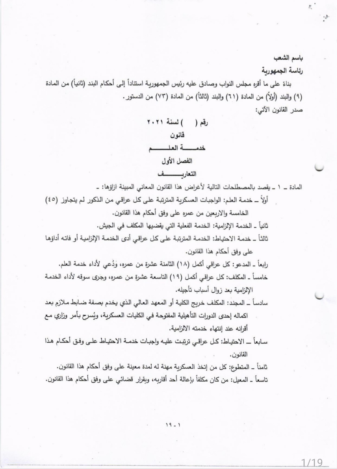 إيكو عراق ينشر مقترح قانون خدمة العلم